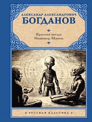 cover image of Красная звезда. Инженер Мэнни